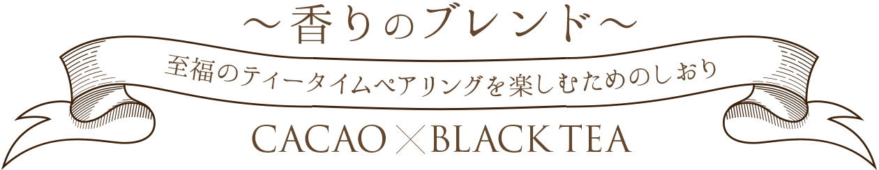 紅茶ペアリング